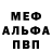 Меф мяу мяу Valeriy I